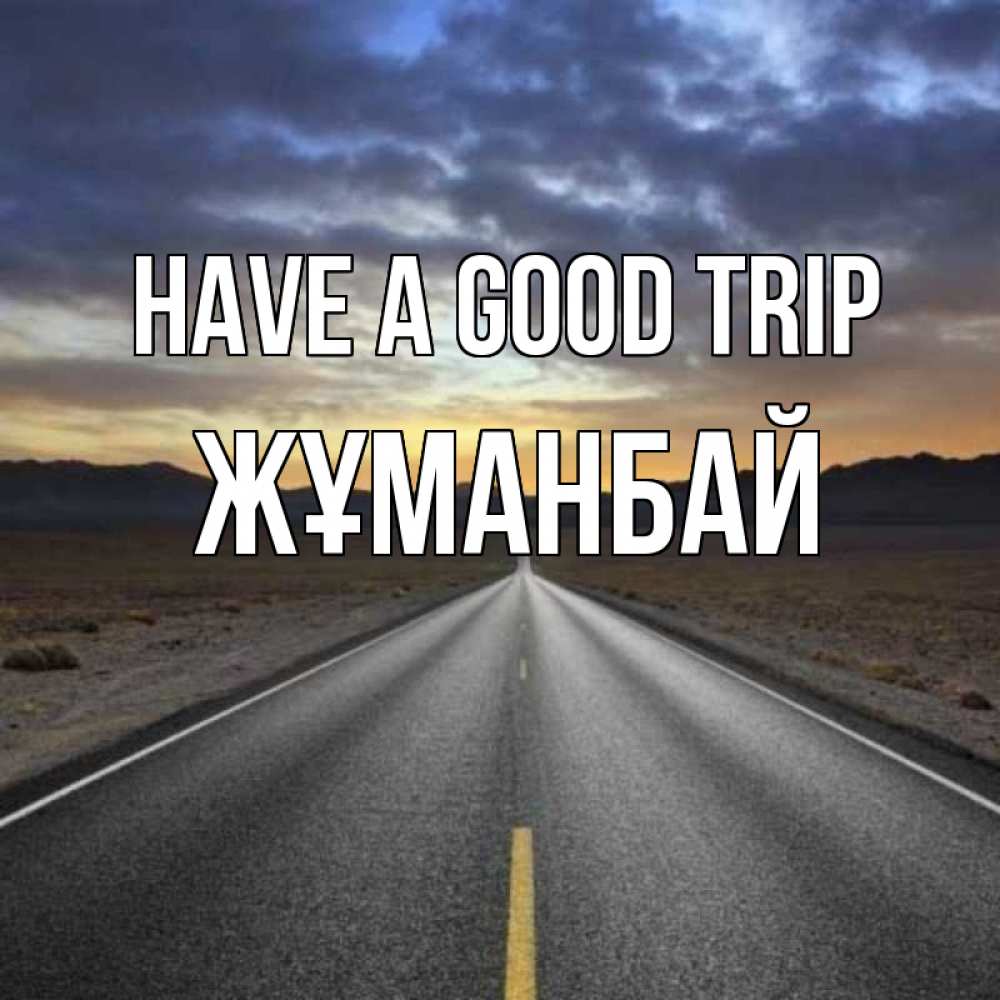 Greetings card с именем, Жұманбай Have a good trip горы на горизонте Greetings with text for free download 