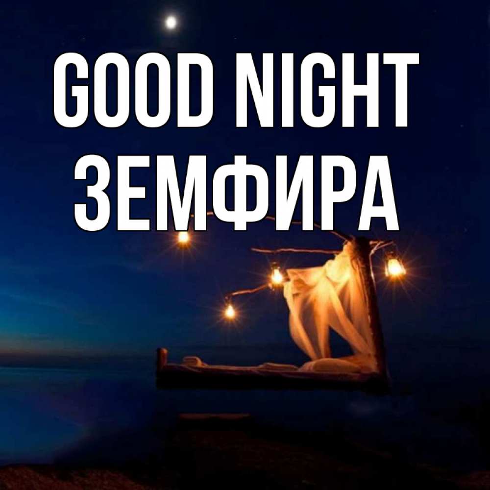 Greetings card с именем, ЗЕМФИРА Good night милый мой Greetings with text for free download 