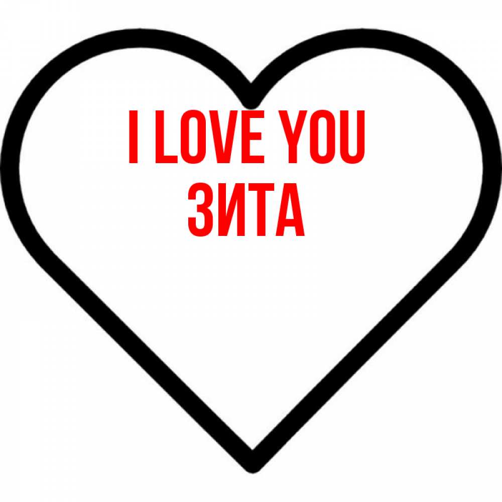 Greetings card с именем, Зита I love you посто Greetings with text for free download 