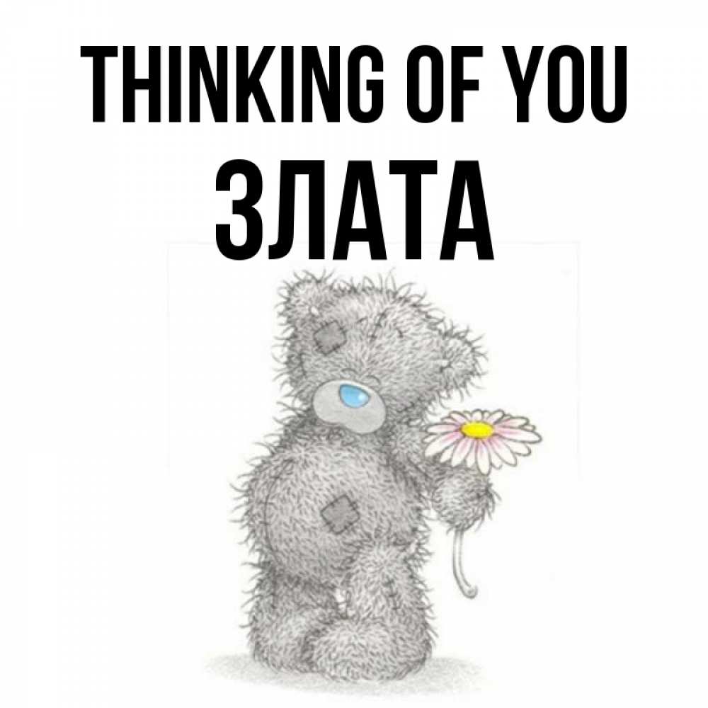 Greetings card с именем, Злата Thinking of you мысли только о тебе Greetings with text for free download 