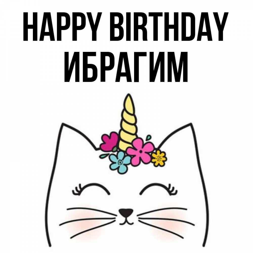 Greetings card с именем, Ибрагим Happy Birthday милый кот с одним рожком Greetings with text for free download 