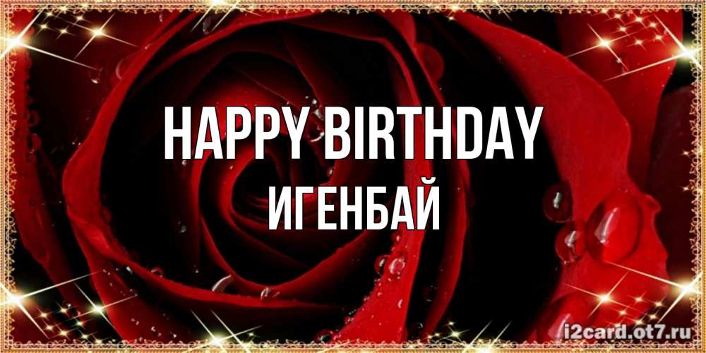 Greetings card с именем, Игенбай Happy Birthday цветок в росе на день рождения Greetings with text for free download 