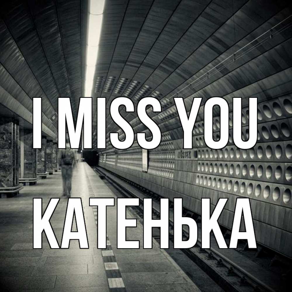 Greetings card с именем, Катенька I miss you приезжай 1 Greetings with text for free download 