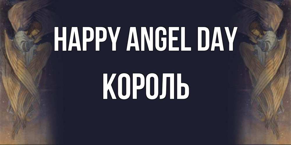 Greetings card с именем, Король happy angel day день ангела Greetings with text for free download 