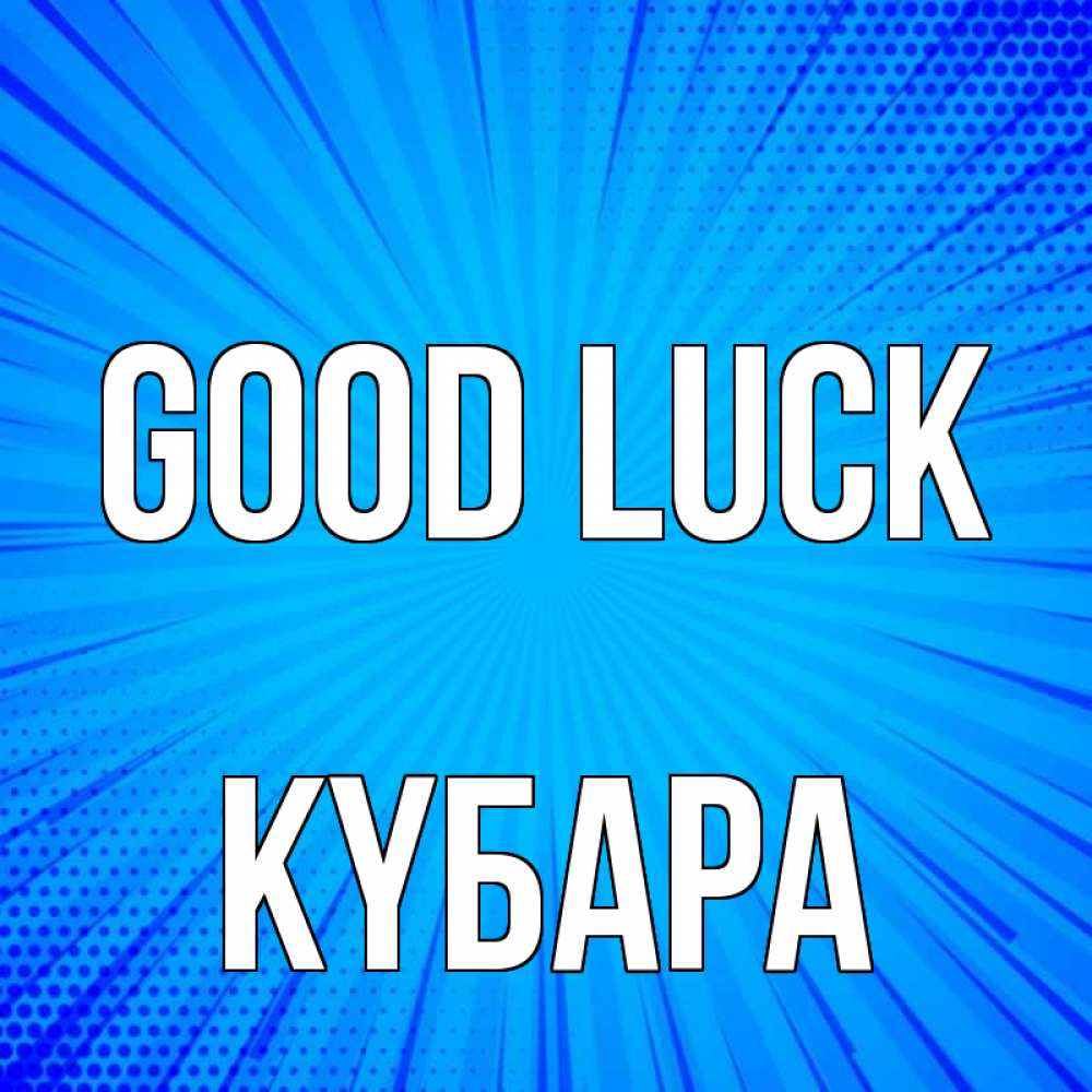 Greetings card с именем, КҮБАРА Good luck на удачу Greetings with text for free download 