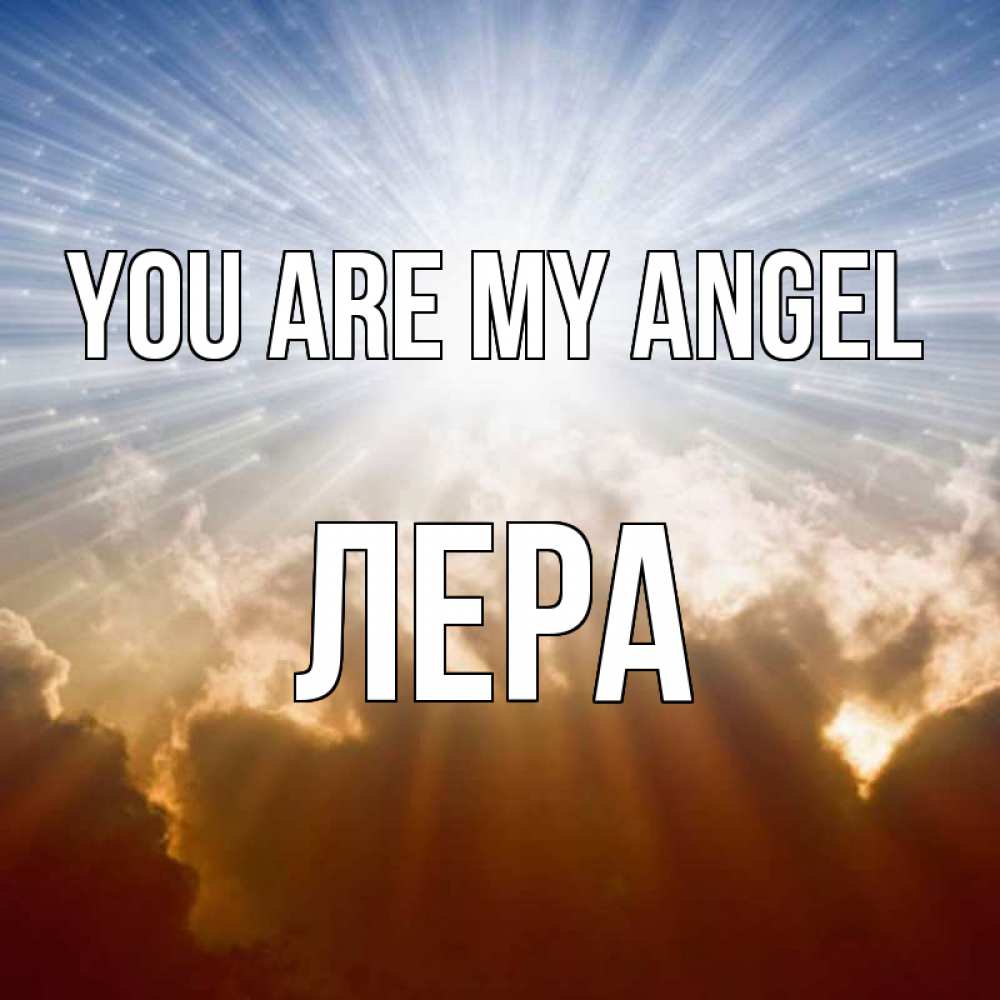 Greetings card с именем, Лера You are my angel ангельский свет на небе Greetings with text for free download 