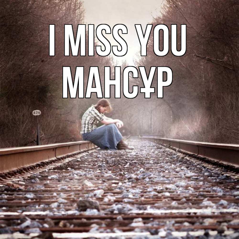 Greetings card с именем, МАНСҰР I miss you скучаю Greetings with text for free download 