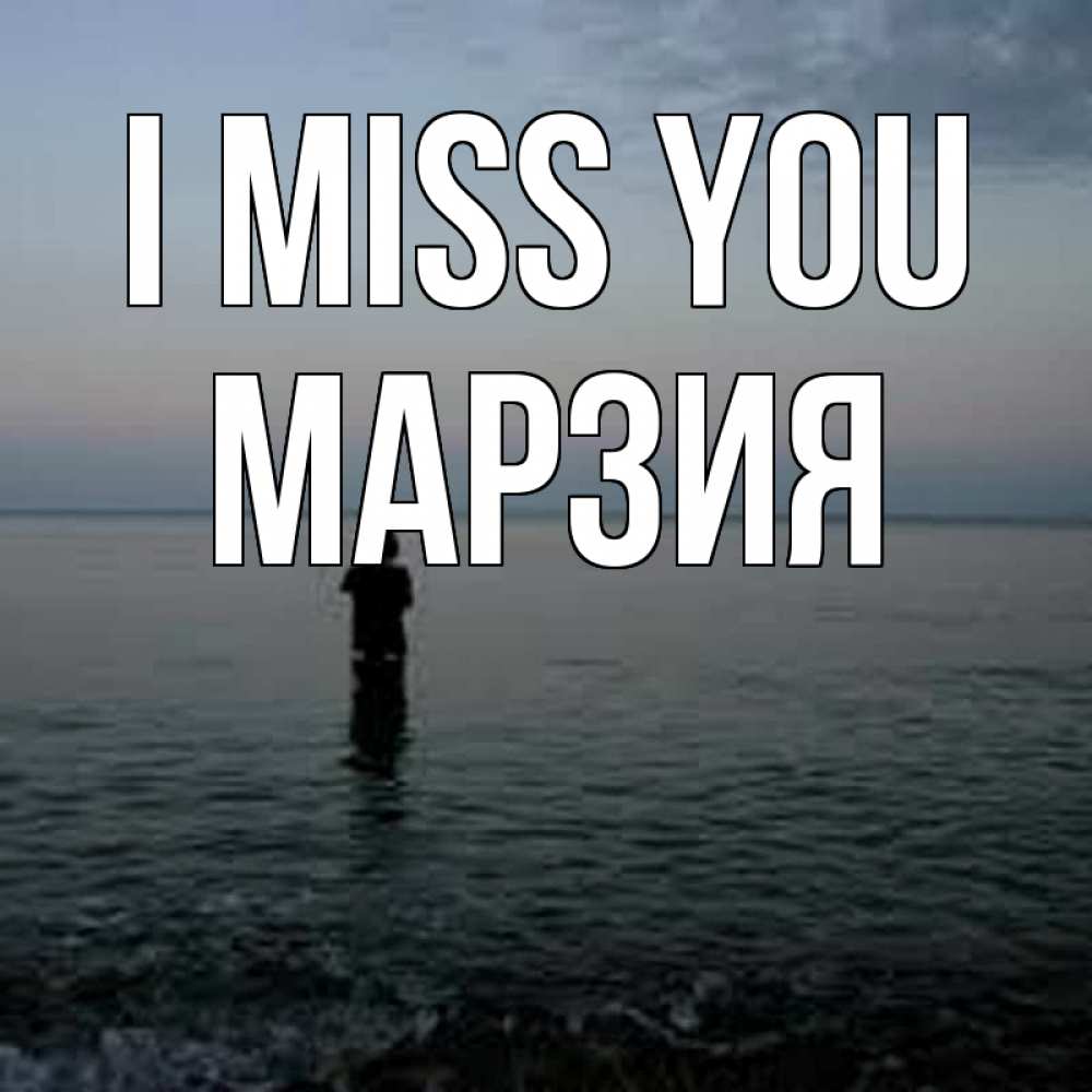 Greetings card с именем, МАРЗИЯ I miss you скука Greetings with text for free download 
