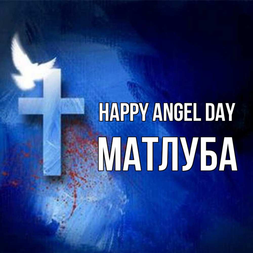 Greetings card с именем, МАТЛУБА happy angel day Синий фон и птица Greetings with text for free download 