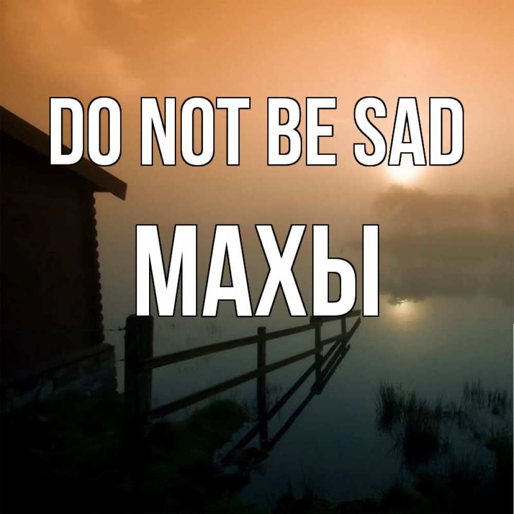 Greetings card с именем, МАХЫ Do not be sad дом у озера Greetings with text for free download 
