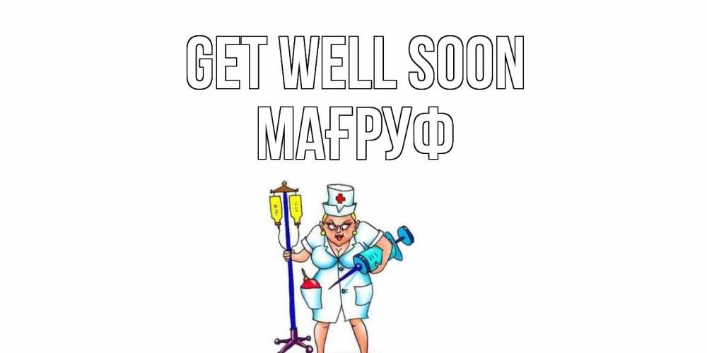 Greetings card с именем, МАҒРУФ Get well soon медсестра Greetings with text for free download 