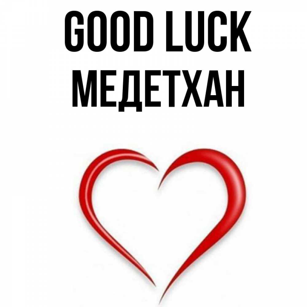 Greetings card с именем, МЕДЕТХАН Good luck для удачливых людей Greetings with text for free download 