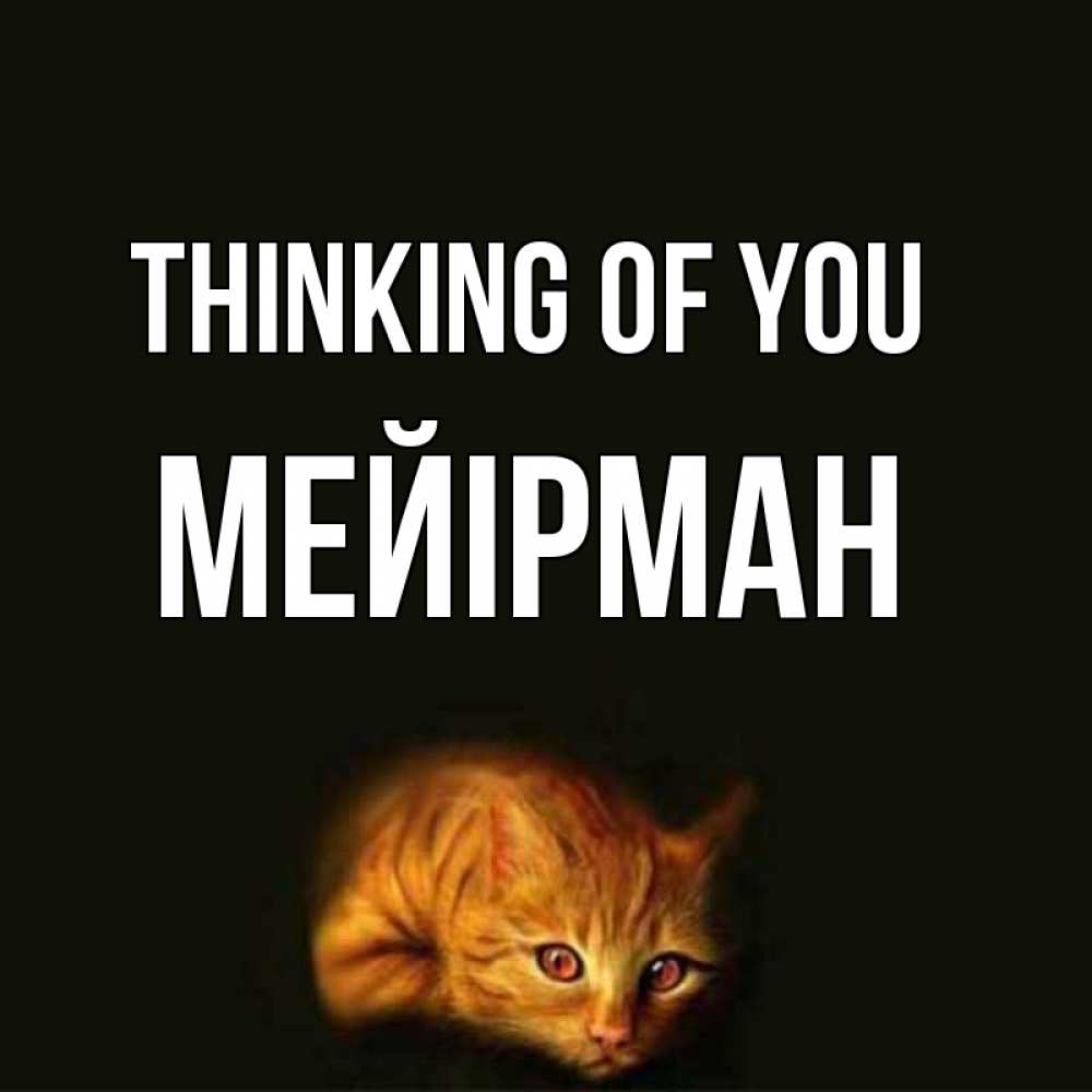 Greetings card с именем, МЕЙІРМАН Thinking of you рыжий Greetings with text for free download 