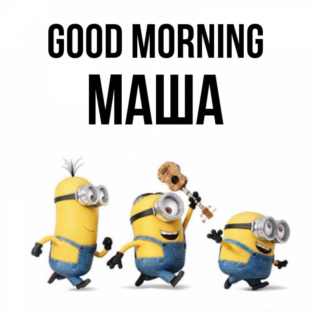 Greetings card с именем, Маша Good morning миньоны и прекрасное утро Greetings with text for free download 