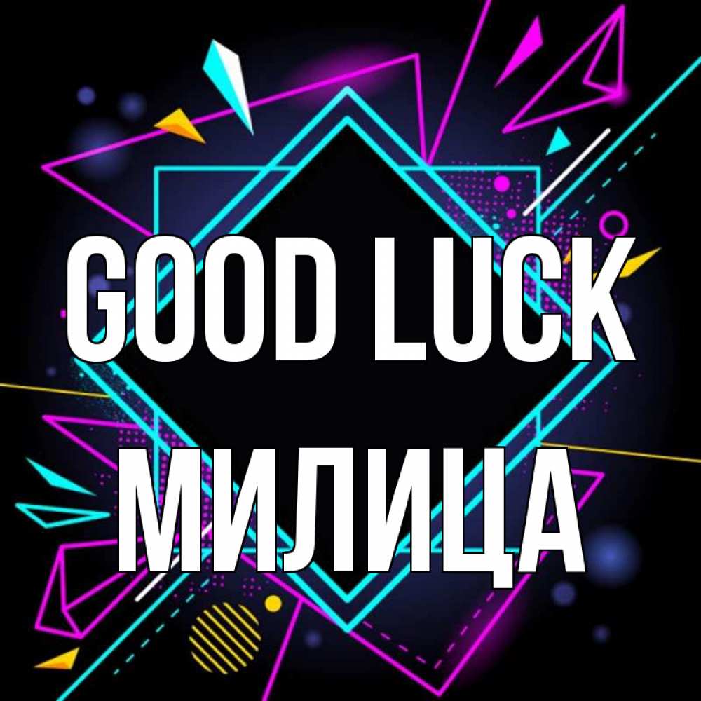 Greetings card с именем, Милица Good luck рамочки Greetings with text for free download 