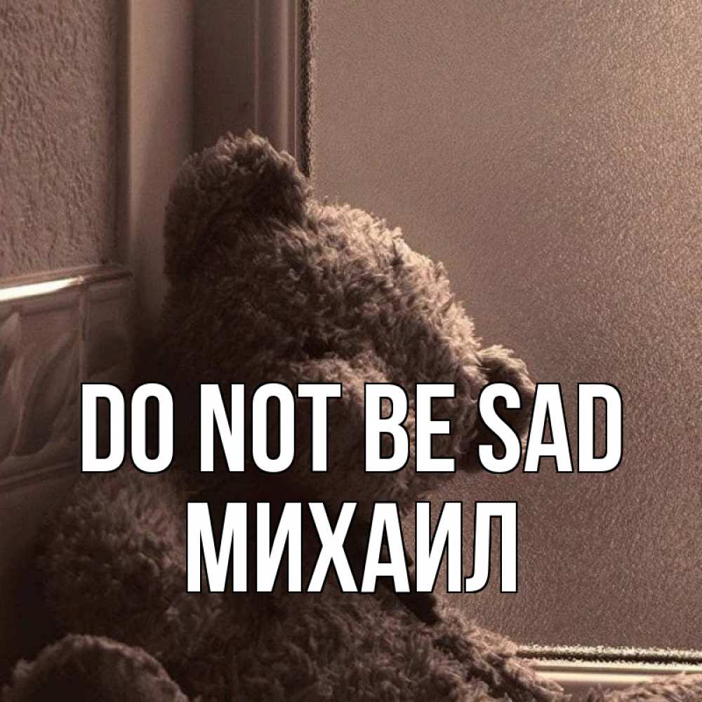Greetings card с именем, Михаил Do not be sad стекол рефленое Greetings with text for free download 