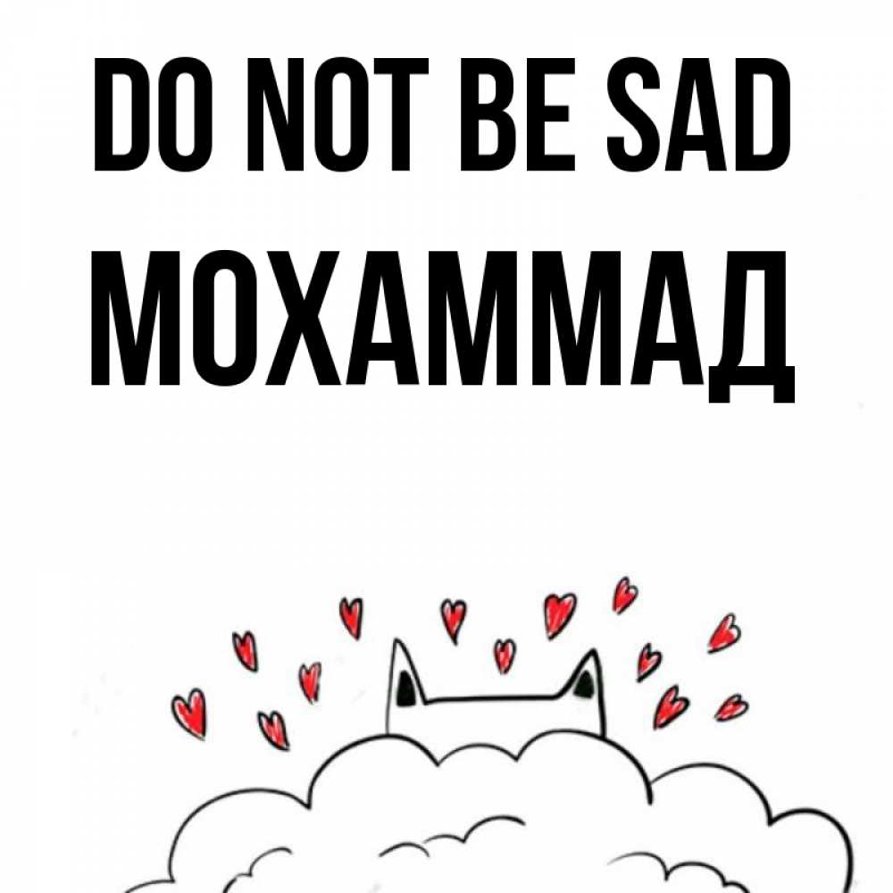 Greetings card с именем, Мохаммад Do not be sad облако и ушки котика с сердечками Greetings with text for free download 
