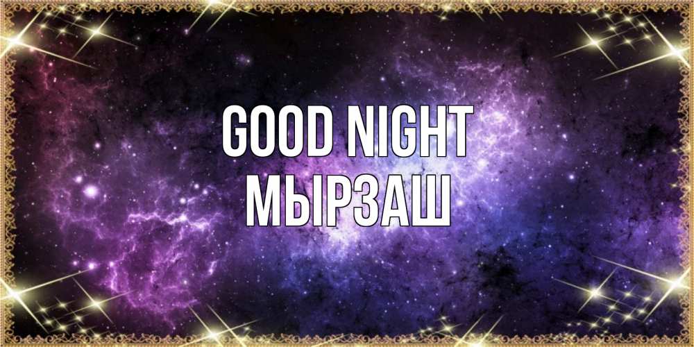 Greetings card с именем, Мырзаш Good night пожелания сладких снов для любимого Greetings with text for free download 
