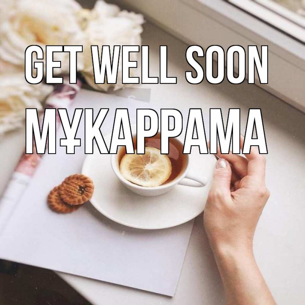 Greetings card с именем, МҰКАРРАМА Get well soon и печеньками Greetings with text for free download 