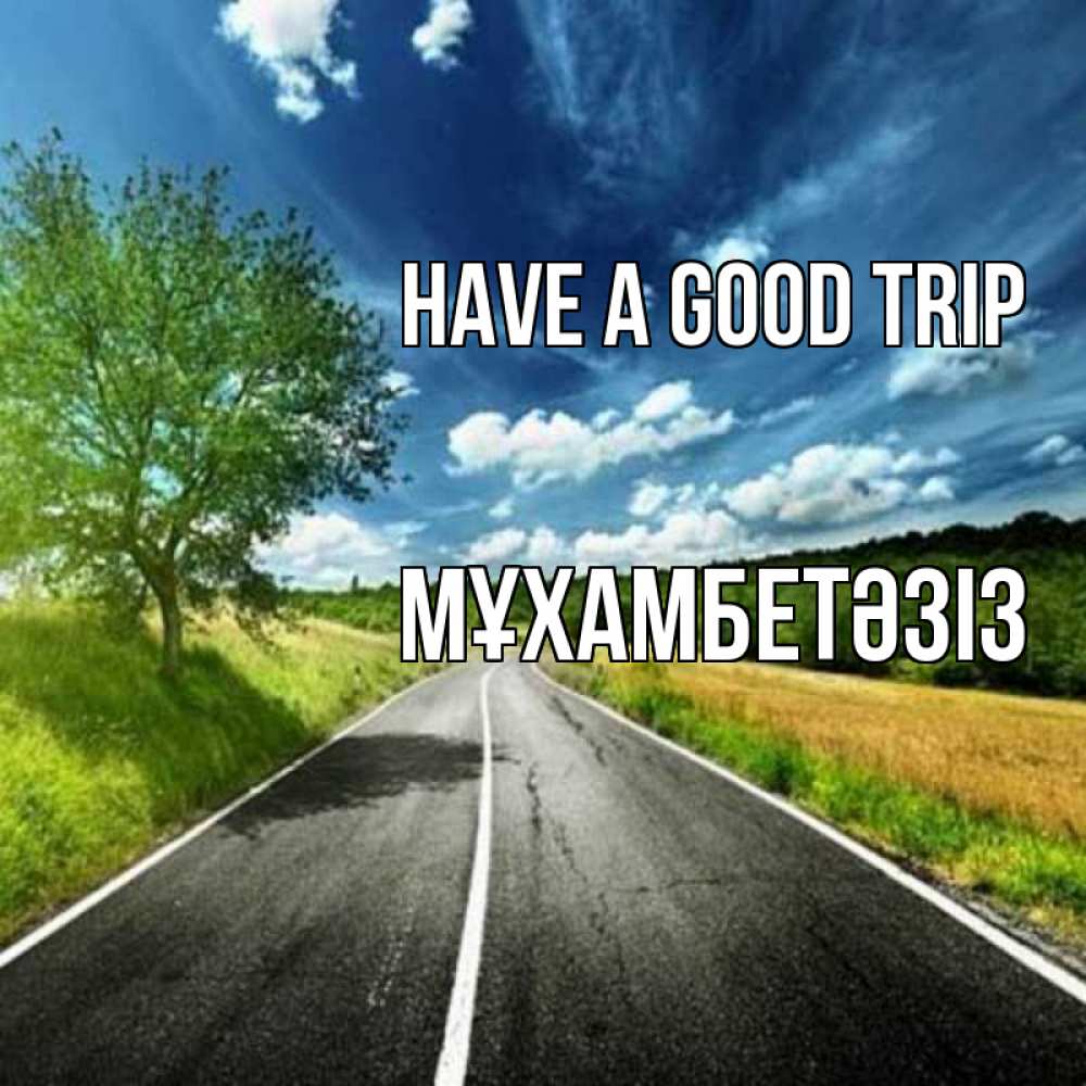 Greetings card с именем, МҰХАМБЕТӘЗІЗ Have a good trip яркие деревья и небо Greetings with text for free download 