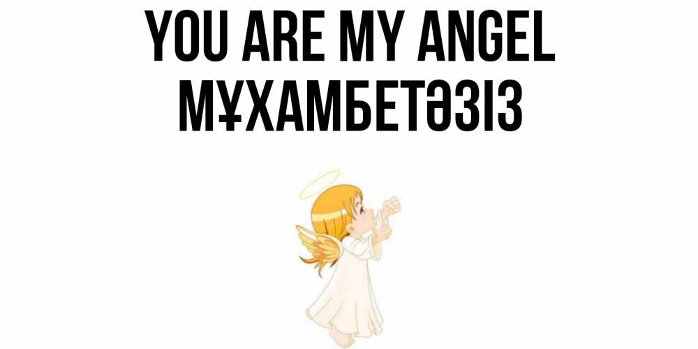 Greetings card с именем, МҰХАМБЕТӘЗІЗ You are my angel ангел, девочка Greetings with text for free download 