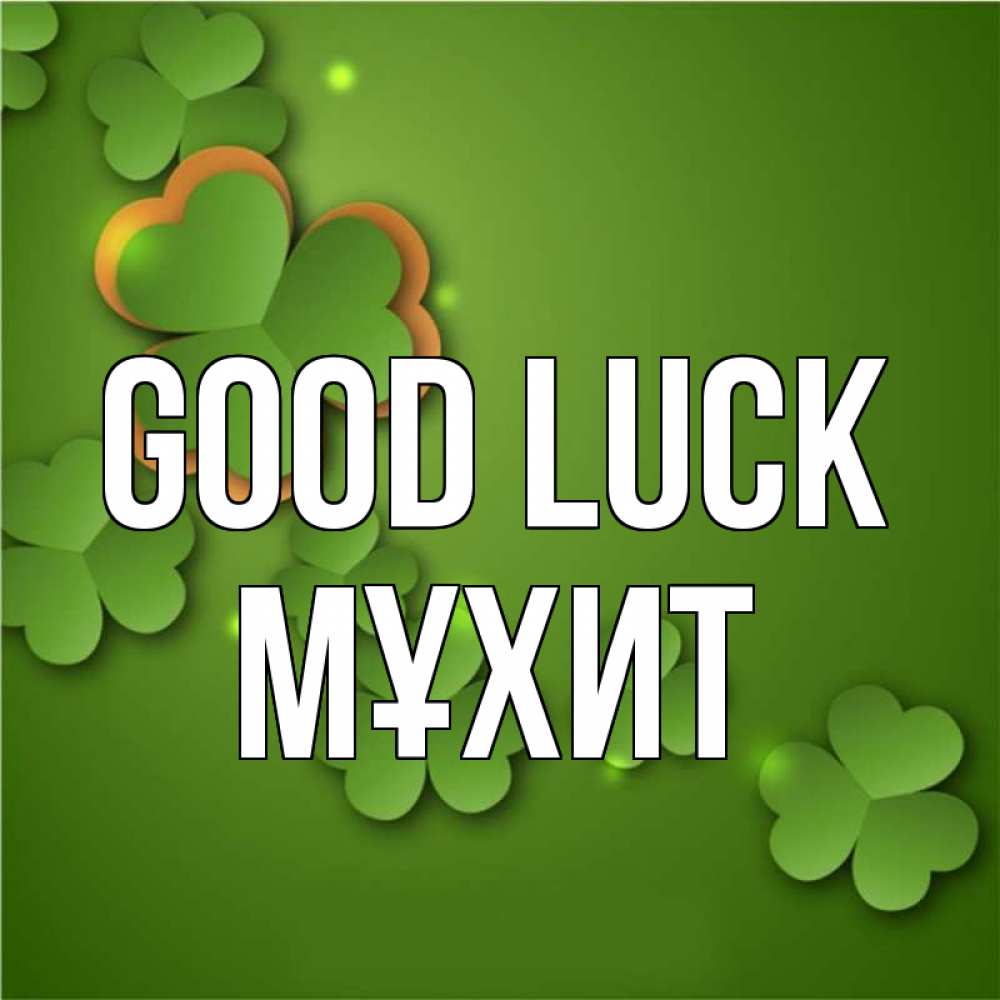 Greetings card с именем, МҰХИТ Good luck много трехлистных листочков клевера Greetings with text for free download 