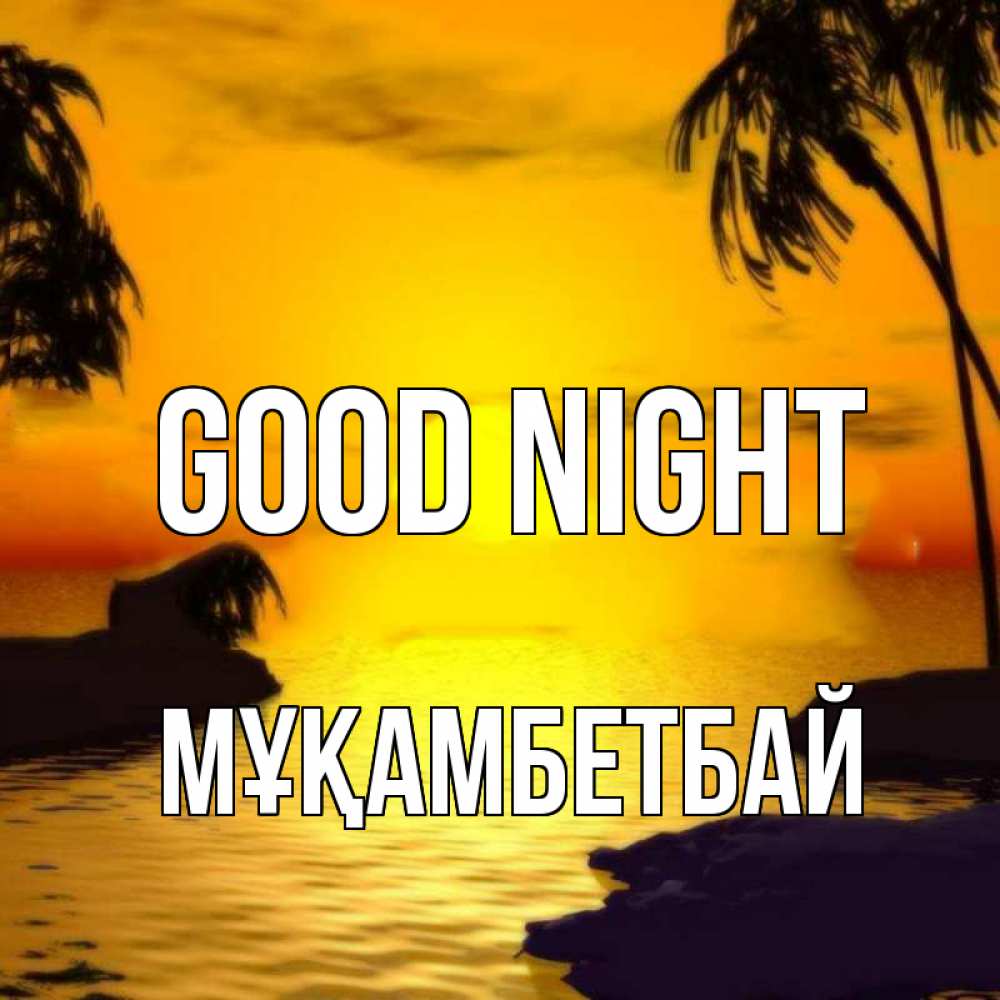 Greetings card с именем, Мұқамбетбай Good night остров Greetings with text for free download 