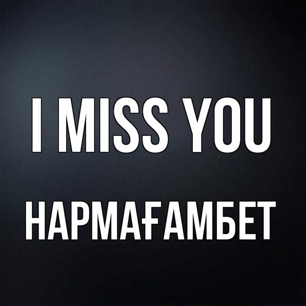 Greetings card с именем, НАРМАҒАМБЕТ I miss you с подписью Greetings with text for free download 