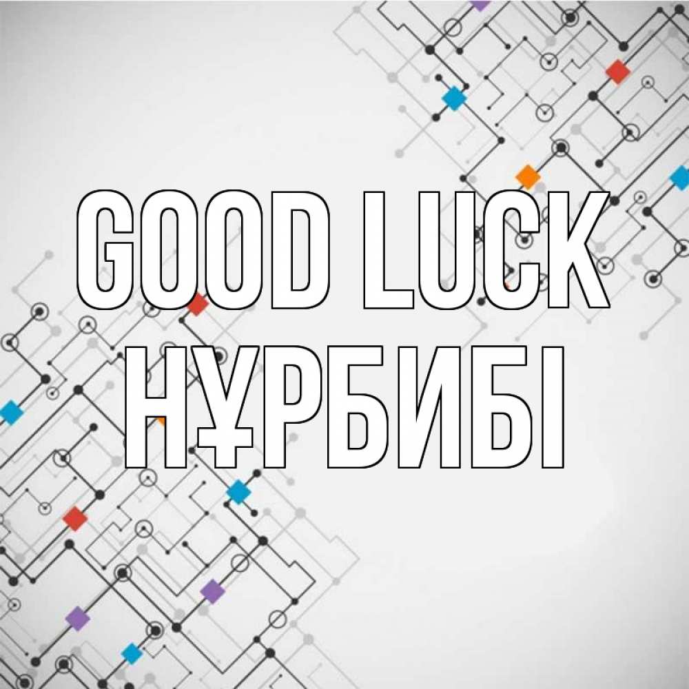 Greetings card с именем, НҰРБИБІ Good luck на удач Greetings with text for free download 