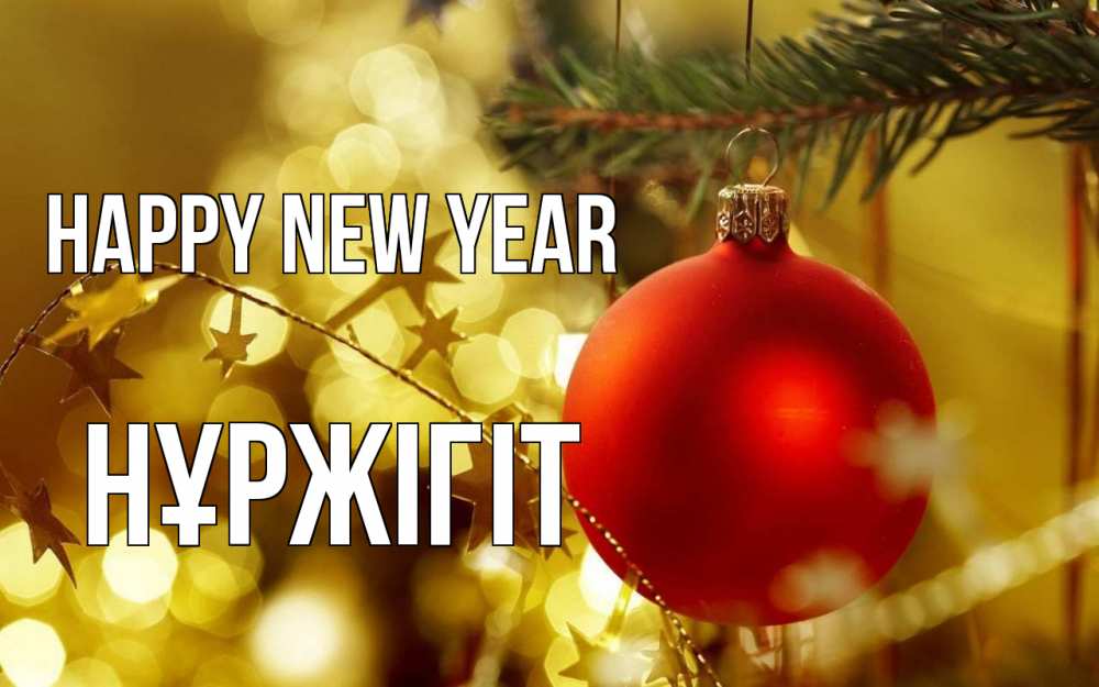 Greetings card с именем, НҰРЖІГІТ Happy New Year новый год, новогодняя игрушка Greetings with text for free download 