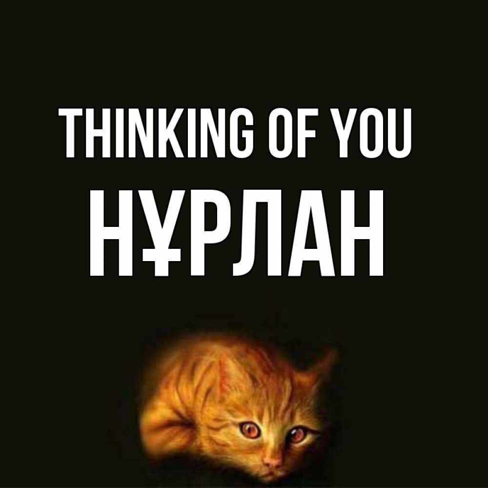 Greetings card с именем, НҰРЛАН Thinking of you рыжий Greetings with text for free download 