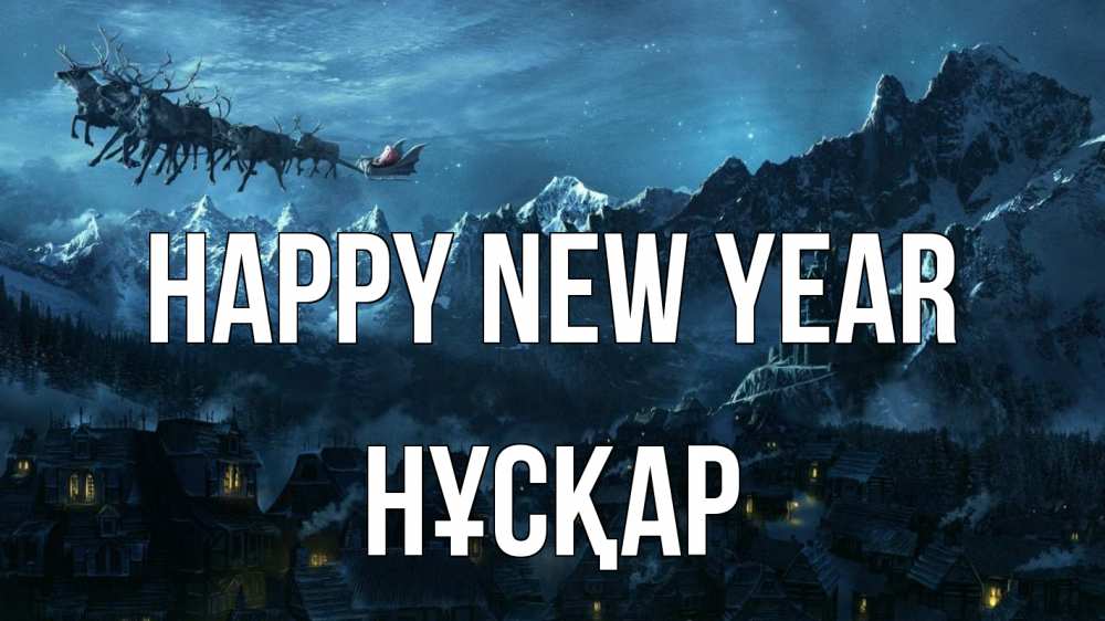 Greetings card с именем, НҰСҚАР Happy New Year дед мороз олени Greetings with text for free download 