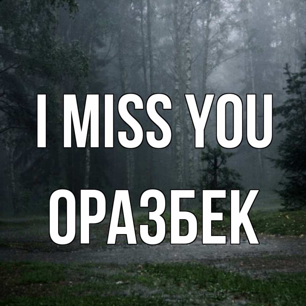 Greetings card с именем, ОРАЗБЕК I miss you одна и плохо мне Greetings with text for free download 