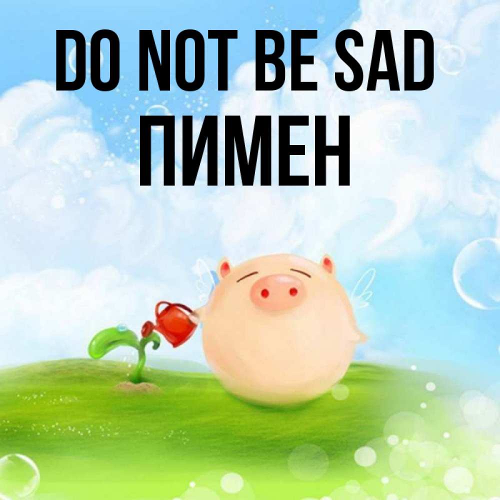 Greetings card с именем, Пимен Do not be sad поливает цветок порося Greetings with text for free download 
