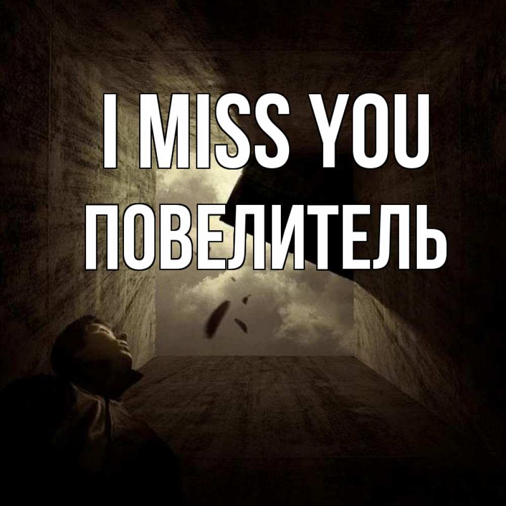 Greetings card с именем, Повелитель I miss you тут Greetings with text for free download 
