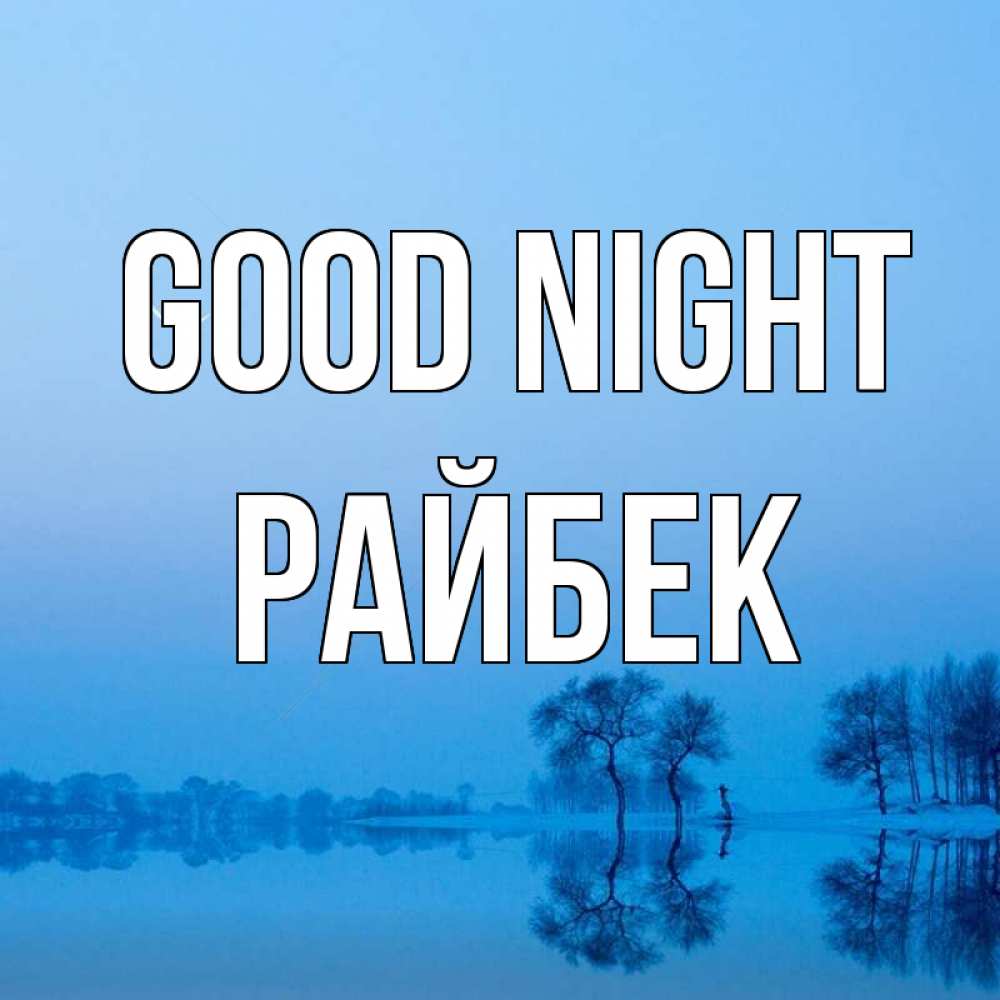 Greetings card с именем, РАЙБЕК Good night весна Greetings with text for free download 