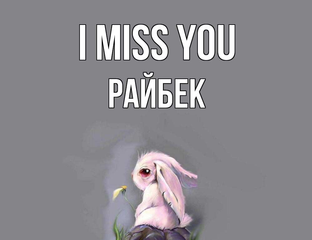 Greetings card с именем, РАЙБЕК I miss you заяц Greetings with text for free download 