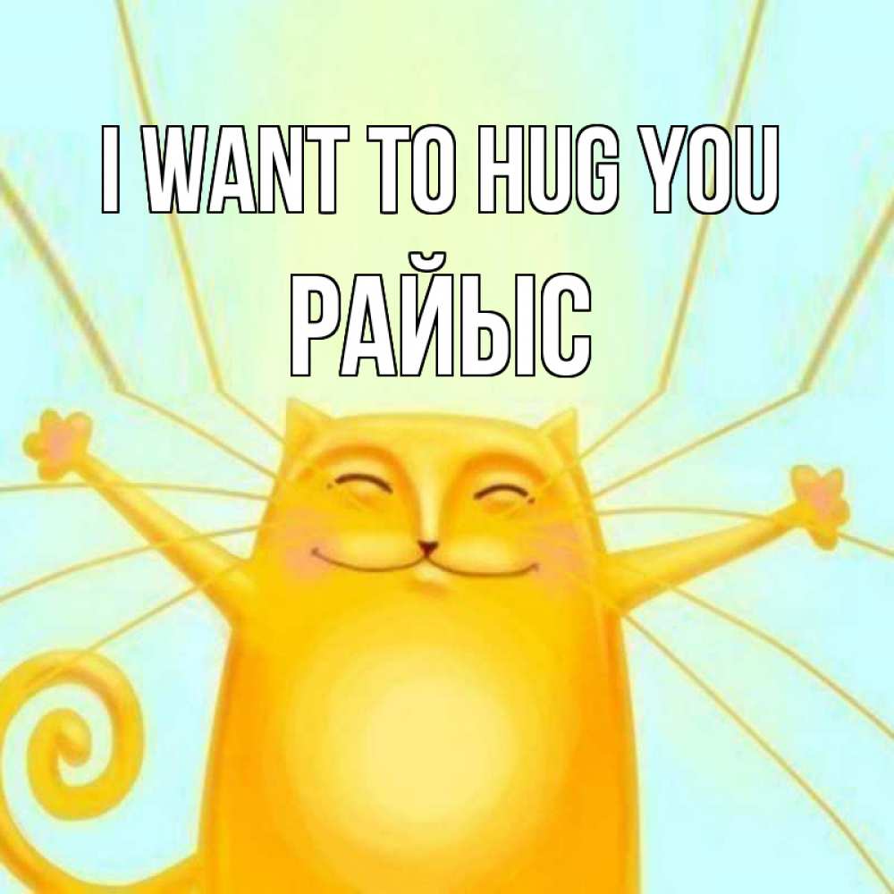 Greetings card с именем, РАЙЫС I want to hug you солнечный обнимашечный кот Greetings with text for free download 