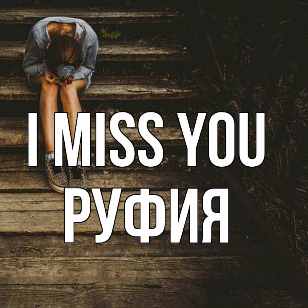 Greetings card с именем, РУФИЯ I miss you грущу Greetings with text for free download 