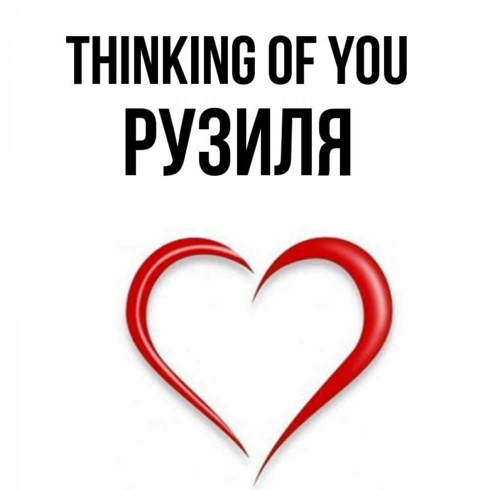 Greetings card с именем, Рузиля Thinking of you для возлюбленной Greetings with text for free download 