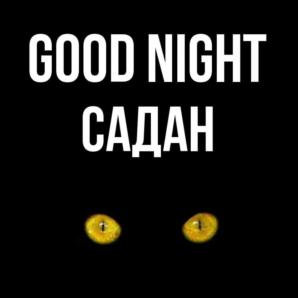 Greetings card с именем, САДАН Good night сладких снов бесстрашный мой дружочек Greetings with text for free download 