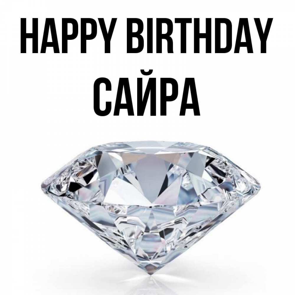 Greetings card с именем, САЙРА Happy Birthday к пожеланием быть богатым Greetings with text for free download 