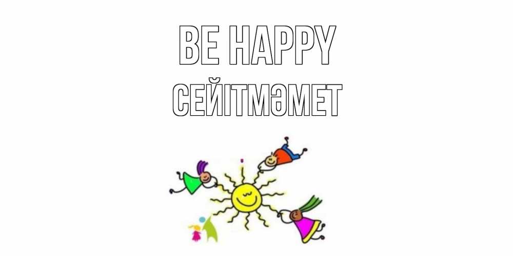 Greetings card с именем, СЕЙІТМӘМЕТ Be happy лето, солнце Greetings with text for free download 