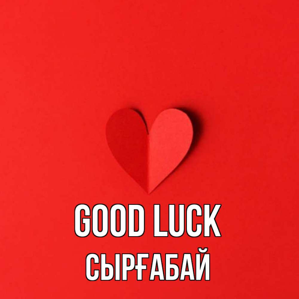 Greetings card с именем, СЫРҒАБАЙ Good luck пусть повезет для любимых 1 Greetings with text for free download 