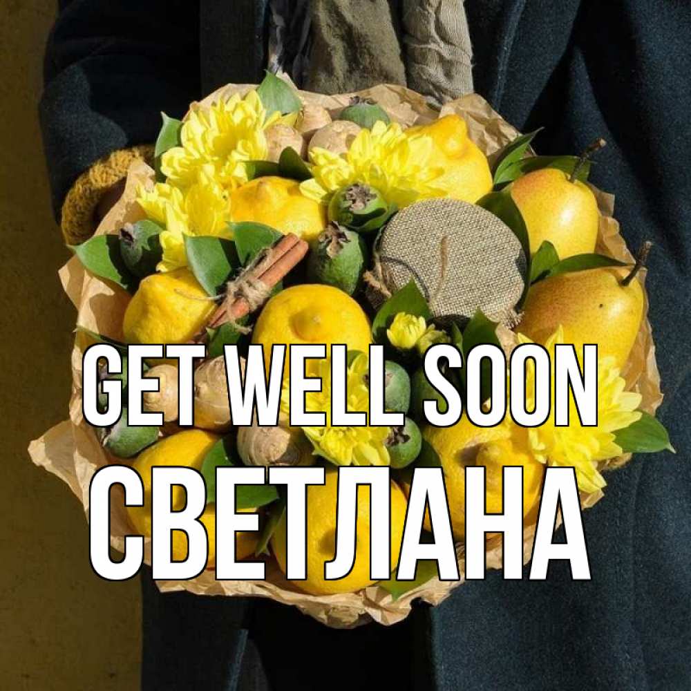 Greetings card с именем, Светлана Get well soon букет витаминов Greetings with text for free download 