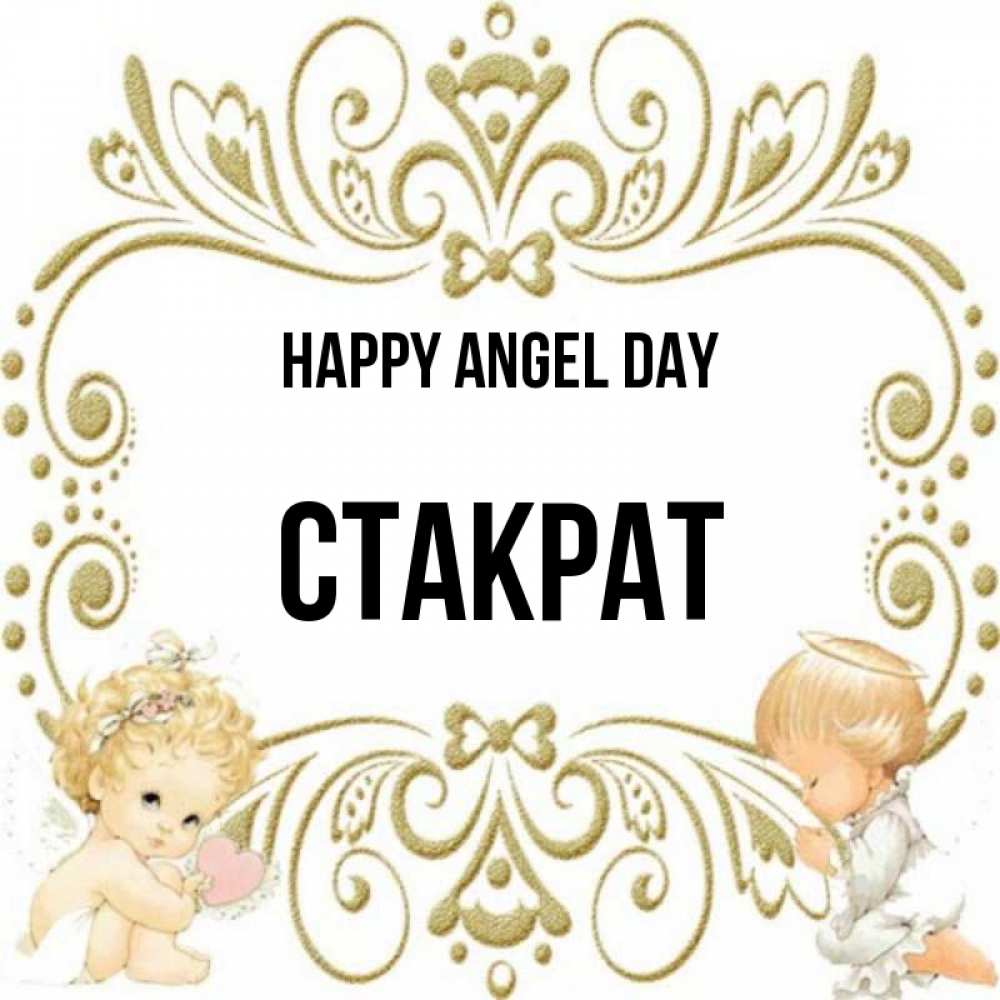 Greetings card с именем, Стакрат happy angel day с именинами поздравляют два красивых ангела. Один с сердечком другой молится Greetings with text for free download 