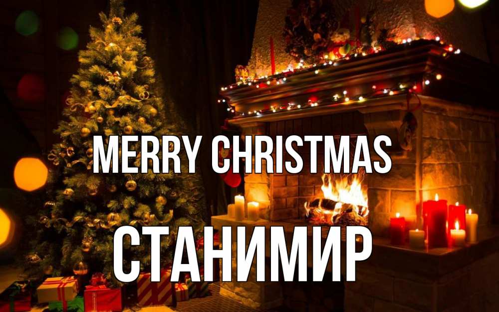 Greetings card с именем, Станимир Merry Christmas новый год Greetings with text for free download 