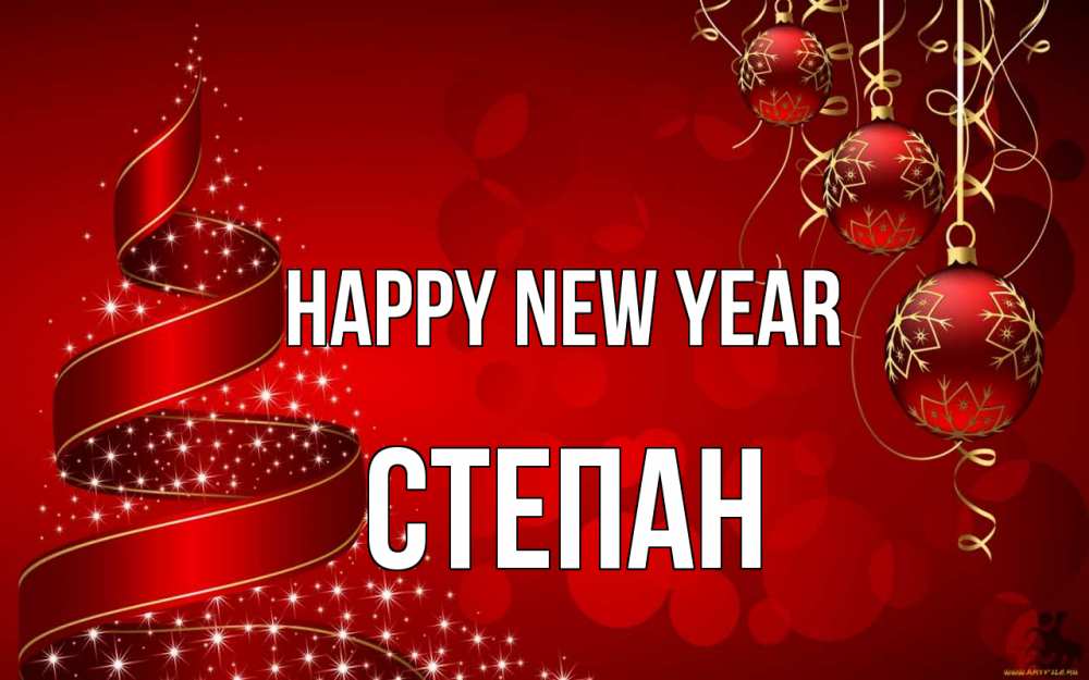 Greetings card с именем, Степан Happy New Year новый год Greetings with text for free download 