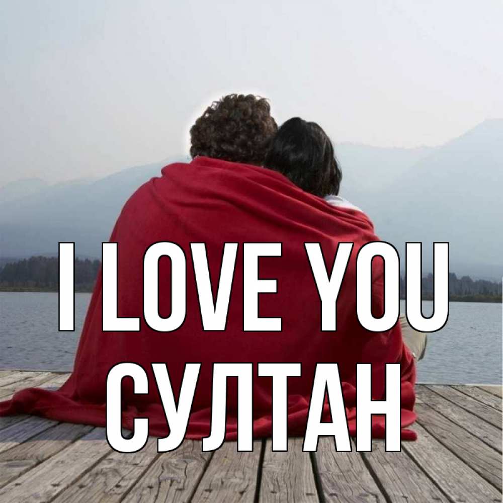 Greetings card с именем, Султан I love you плед Greetings with text for free download 