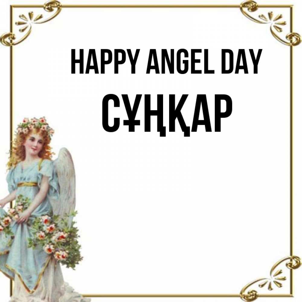 Greetings card с именем, СҰҢҚАР happy angel day с именинами от девушки ангела Greetings with text for free download 